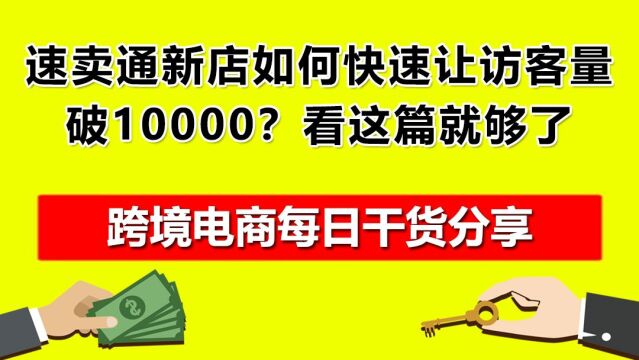 05.速卖通新店如何快速让访客量破10000?看这篇就够了