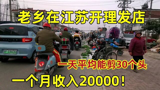 老乡在江苏南通开理发店,一天平均剪30个头,一个月收入20000!