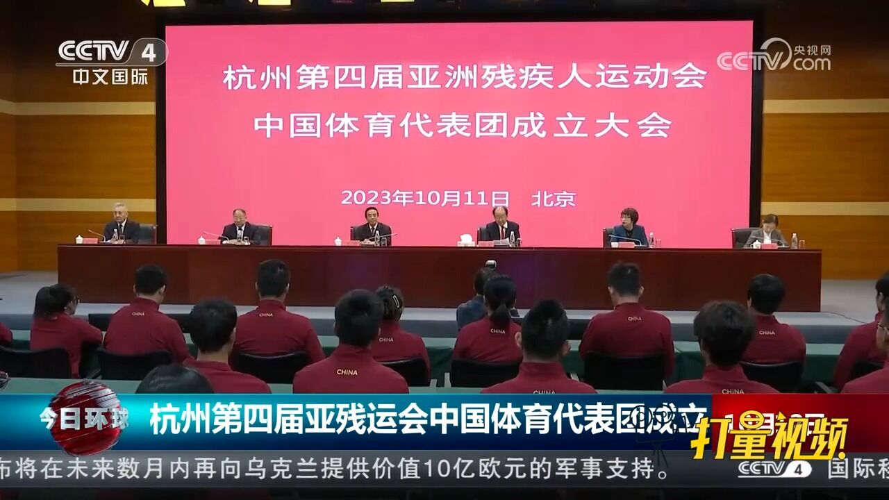 杭州第四届亚残运会中国体育代表团成立,成员共计723人