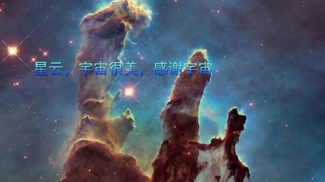 星云,宇宙很美,感谢宇宙