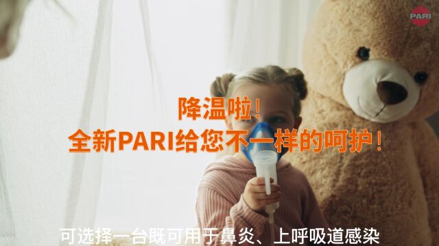 降温啦!全新PARI给您不一样的呵护!