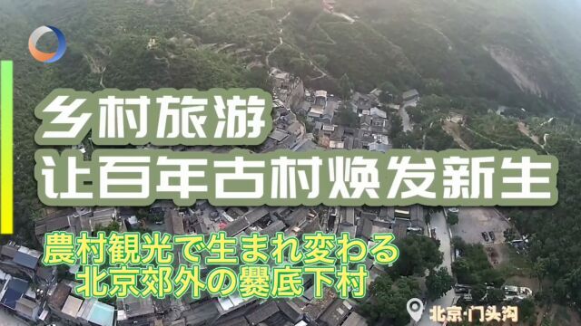 “爨”字怎么读?走进京西百年古村爨底下