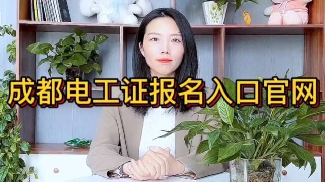 成都电工证报名入口官网(快程教育)