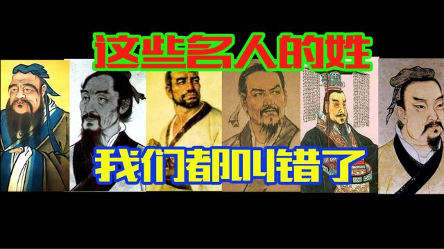 孙武姓陈刘邦姓祁,原来这些名人的姓,我们都认错了