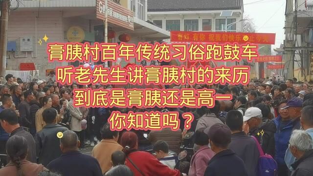 膏胰村百年传统习俗跑鼓车,听老先生讲膏胰村的来历,到底是膏胰还是高一,你知道吗?#让老祖宗留下的东西继续发挥作用