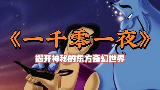 《一千零一夜》:揭开神秘的东方奇幻世界