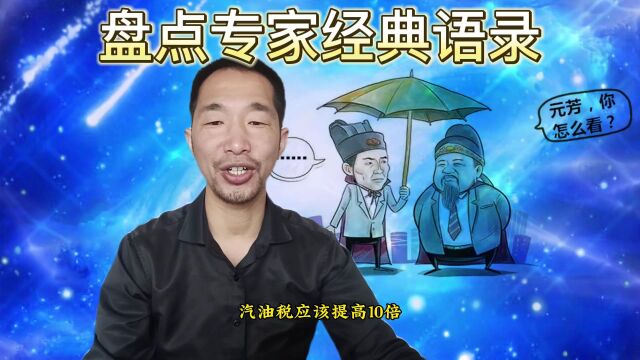 今天为大家盘点一下,这些专家,都是哪些人,说了哪些话?