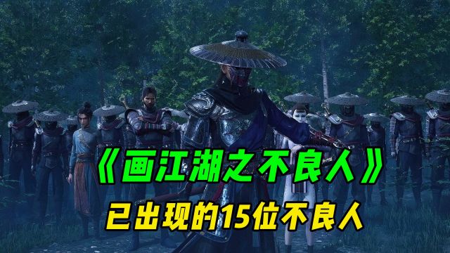 《画江湖之不良人》中已出现的15位天罡三十六校尉,你都知道吗?