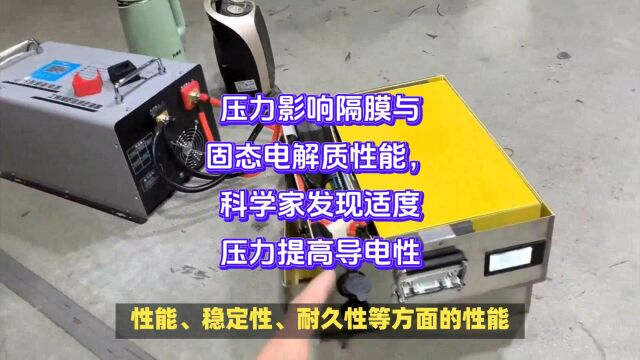 压力影响隔膜与固态电解质性能,科学家发现适度压力提高导电性