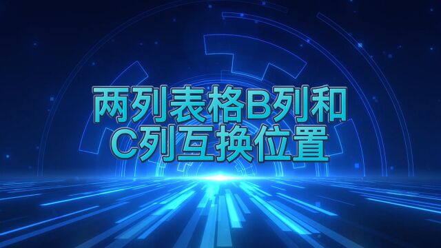 如何让两列表格比如B列和C列快速调换位置呢?简单两步,轻松完成