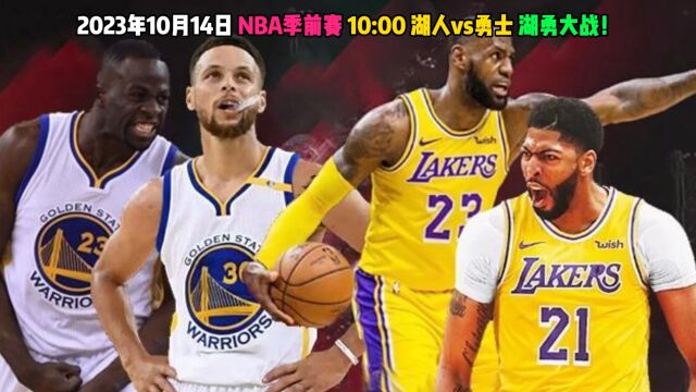 NBA季前赛直播:湖人vs勇士全程(视频)现场附全场完整回放