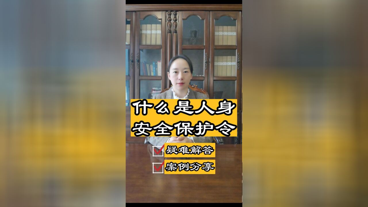 四川胡云律师事务所普法:什么是人身安全保护令?