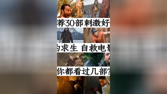 推荐30部刺激得求生自救电影