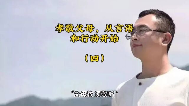 孝敬父母,从言语和行动开始(四)