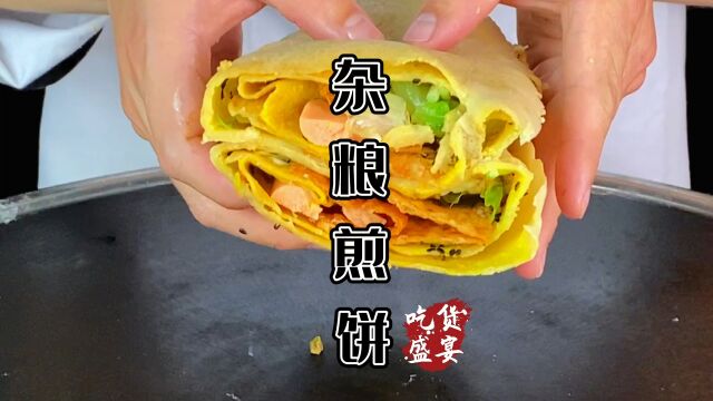 面粉里加入各种杂粮即健康又有卖点,杂粮煎饼做法教程分享给大家