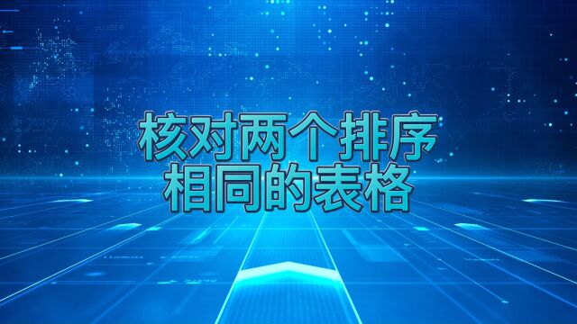 如何快速核对两个排序相同的表格呢?简单两步,轻松完成