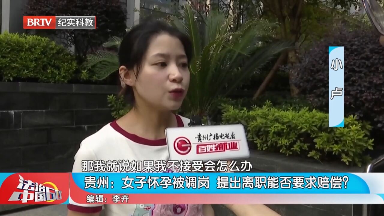 女子怀孕被调岗,提出离职能否要求赔偿?