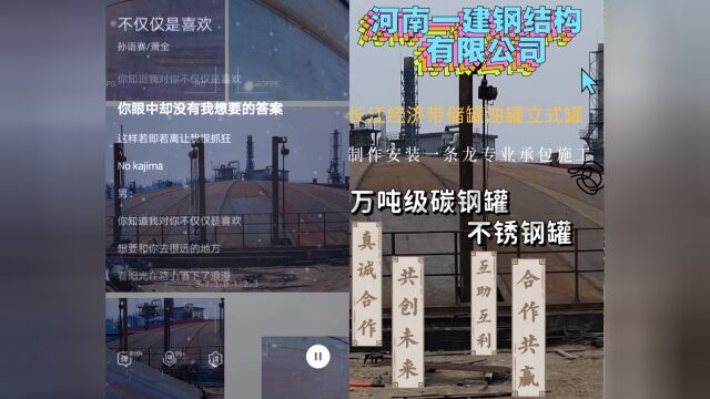 长江经济带万吨油罐储罐立式罐!王总热线15092791234微信同号民营企业河南一建钢结构有限公司,制作安装承包施工真诚合作!共创未来!互助互利!...