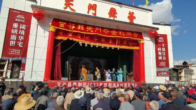 甘谷2023:天门山天门寺金秋庙会