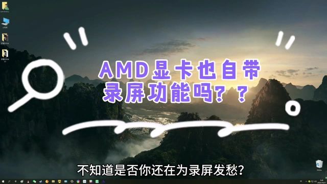 AMD显卡竟然也自带录屏功能?这么多年白玩了