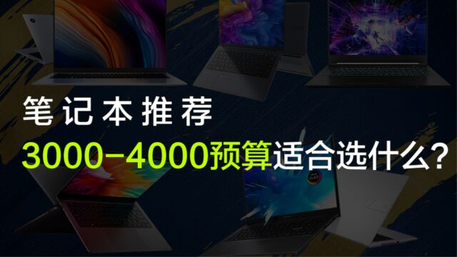 笔记本电脑推荐,30004000预算选什么笔记本?(1)