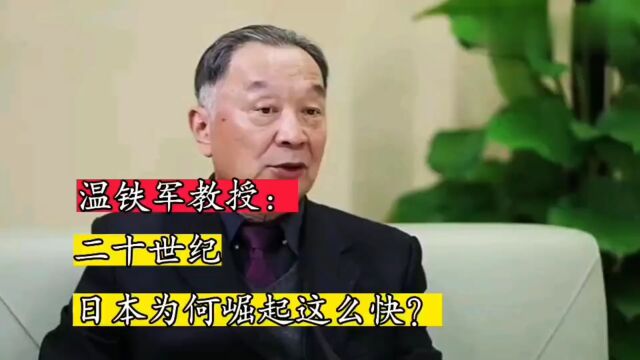 温铁军教授:二十世纪为何日本崛起这么快?