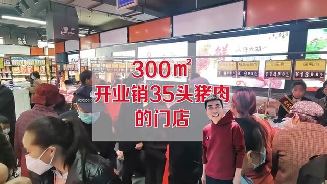 300平米的生鲜店开业销售35头#生鲜