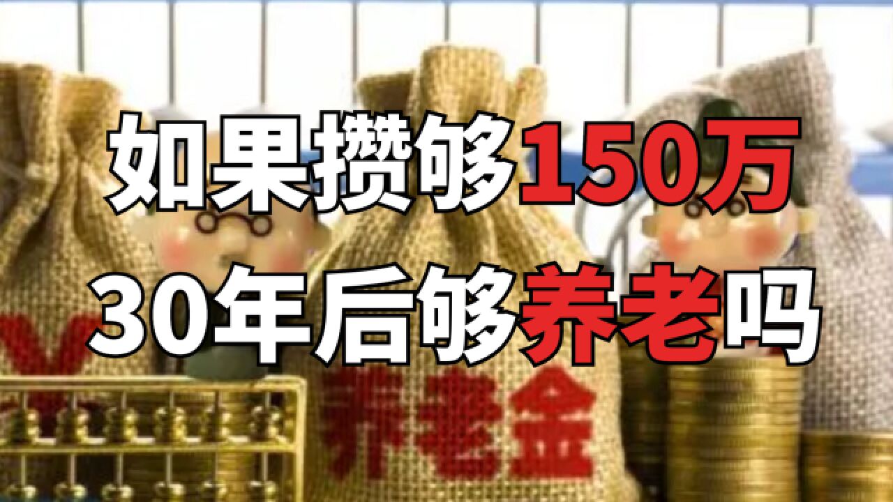 攒够150万,30年后够我养老吗?