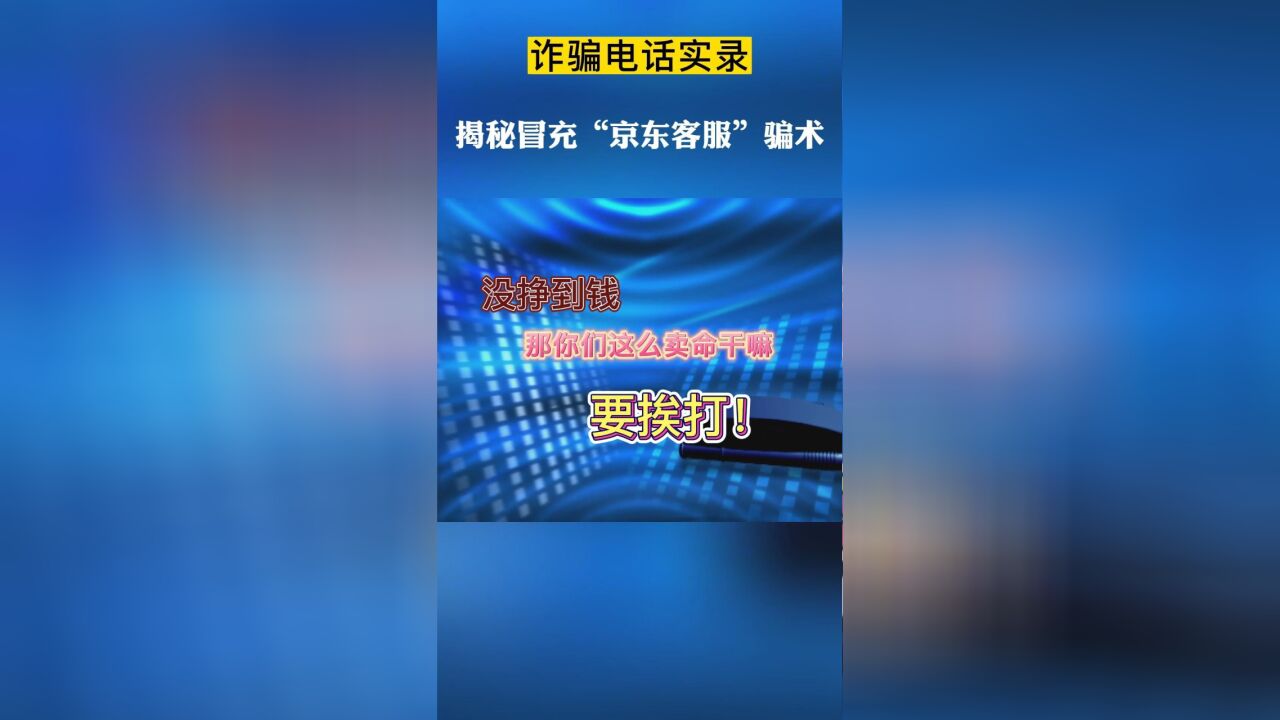 【诈骗电话实录】识破冒充金融客服诈骗术