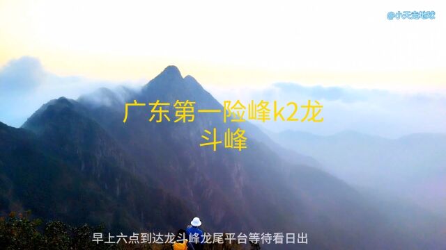 广东第一险峰k2龙斗峰打个卡