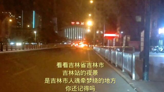 看看吉林省吉林市吉林站的夜景,是吉林市人魂牵梦绕的地方!