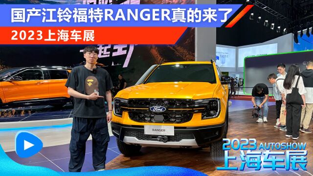 2023上海车展:国产江铃福特Ranger真的来了!