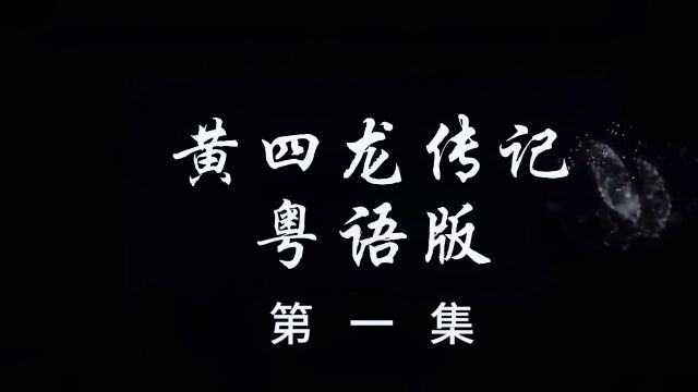 《黄四龙传记》是广东省武术协会会长、化州王家拳传承人王军杰率领王家拳学员演绎的影视作品.介绍了化州王家拳创始人黄四龙从小离乡背井跟随师父王...