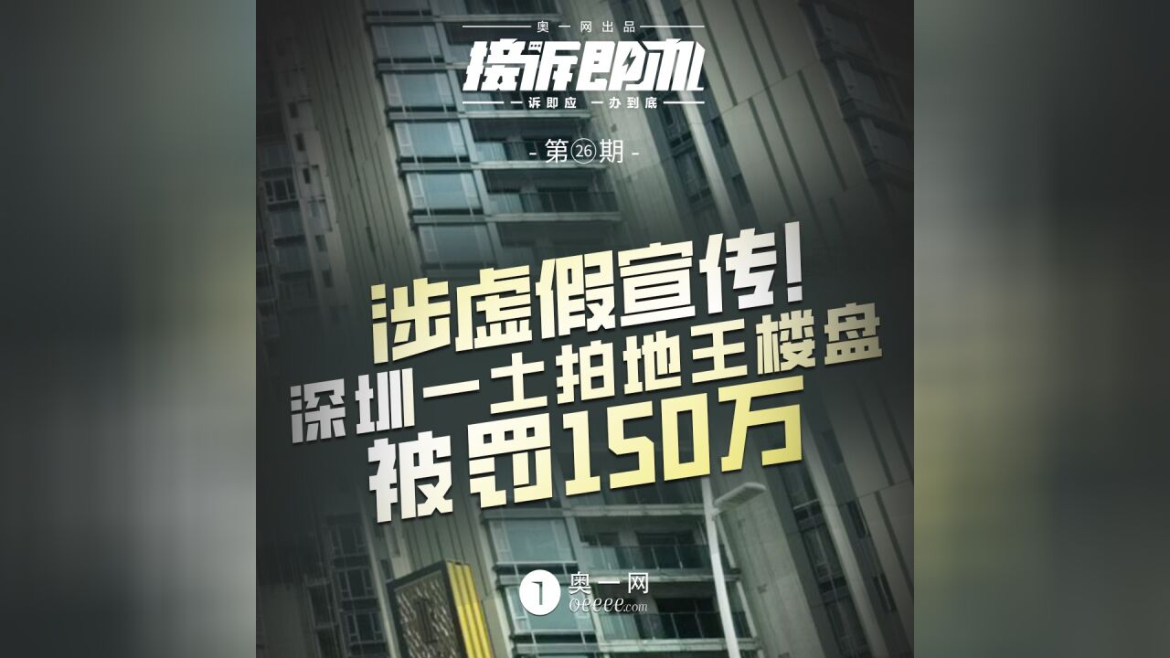 涉虚假宣传!深圳一土拍地王楼盘被罚150万