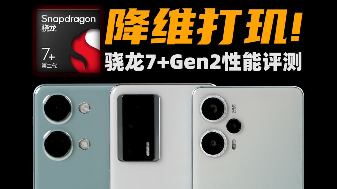 降维打玑!骁龙7+Gen2 性能评测,红米Note12 Turbo 体验