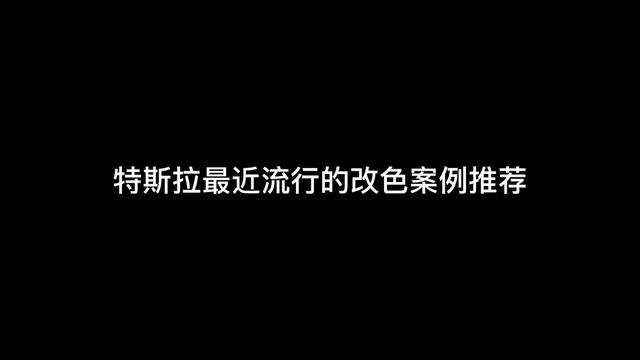 特斯拉改色攻略,分享最近流行的5款特斯拉改色案例!不知道选择什么颜色的特友,可以借鉴 #特斯拉modely