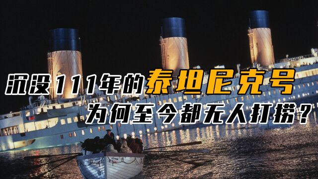 “泰坦尼克号”沉没111年,残骸早就被发现,为何至今都不打捞?