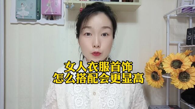 女人衣服首饰怎么搭配会更显高