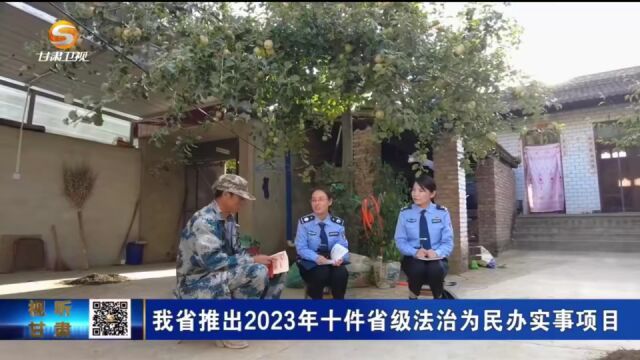 甘肃省推出2023年十件省级法治为民办实事项目