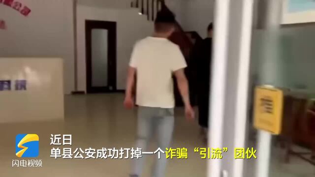 为诈骗分子吸粉引流 单县公安抓获28人