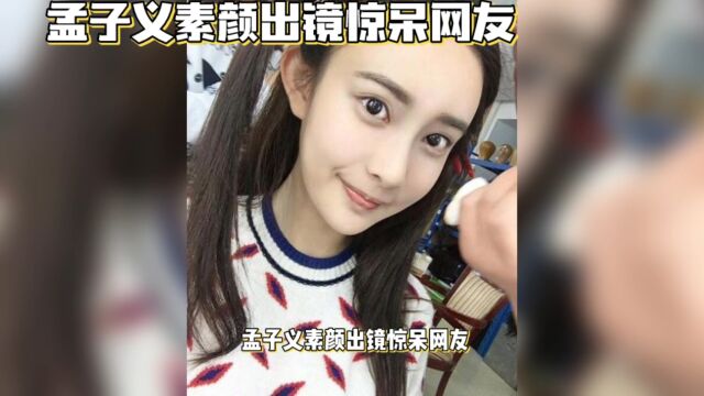 孟子义素颜出镜:惊呆网友 小岳岳都认不出来了