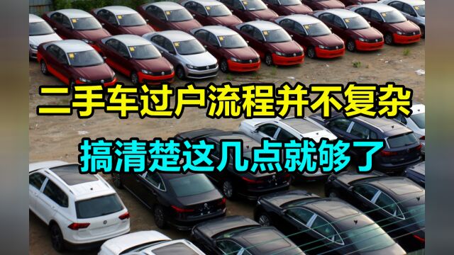 二手车过户流程并不复杂,只要搞清楚这几个点,就不怕被车贩子坑