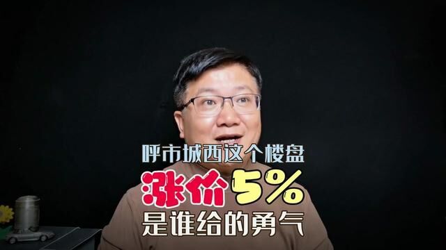 呼市城西这个楼盘,涨价5%,是谁给的勇气? #呼和浩特房产#城西核心区慧谷上品