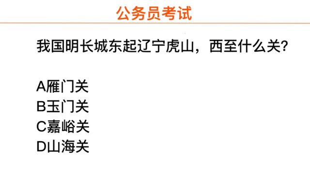 公务员考试,长城西至什么关?
