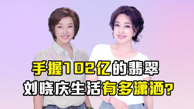 60岁再当新娘,手握102亿的翡翠,刘晓庆的生活有多潇洒?