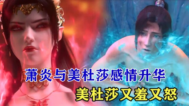 斗破苍穹:萧炎与美杜莎感情升华,美杜莎又羞又怒