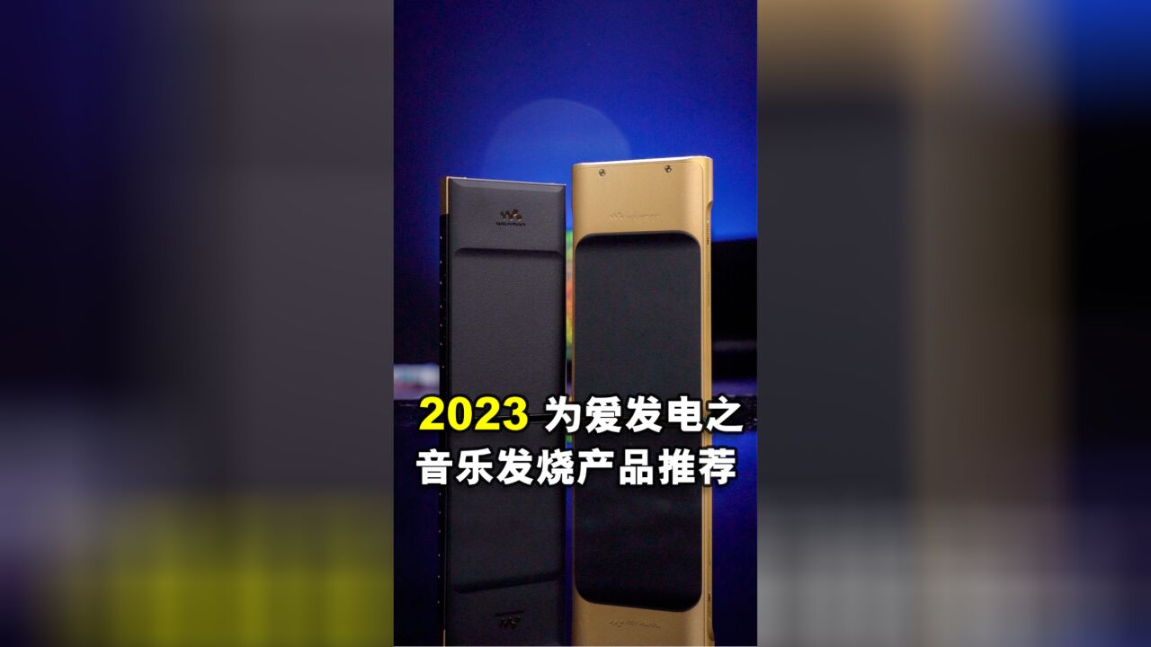 2023为爱发电之音乐发烧产品推荐