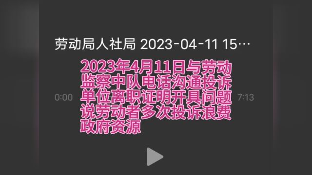 2023年4月11日与劳动监察中队电话沟通投诉单位离职证明开具问题