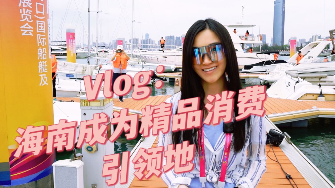 全球连线丨Vlog:海南成为精品消费引领地