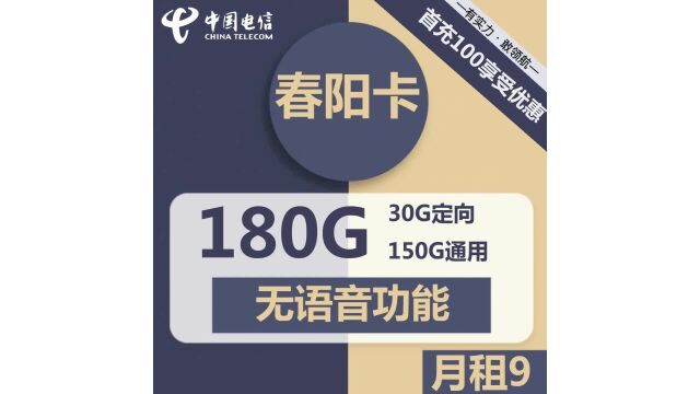 电信春阳卡9元包150G通用+30G定向+无语音功能